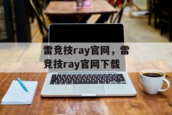 雷竞技ray官网，雷竞技ray官网下载