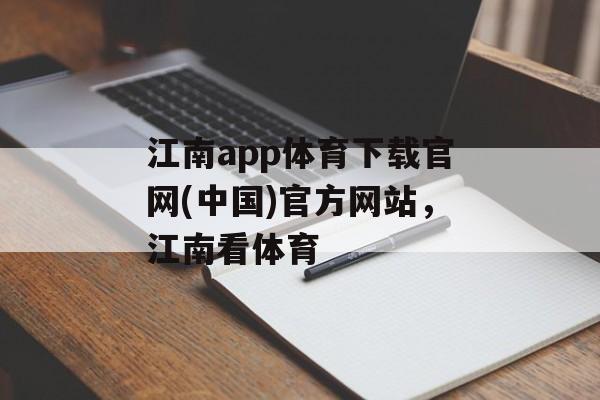 江南app体育下载官网(中国)官方网站，江南看体育