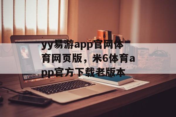 yy易游app官网体育网页版，米6体育app官方下载老版本