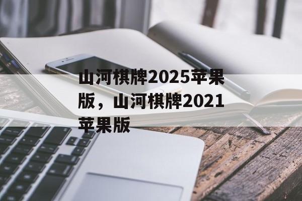 山河棋牌2025苹果版，山河棋牌2021苹果版