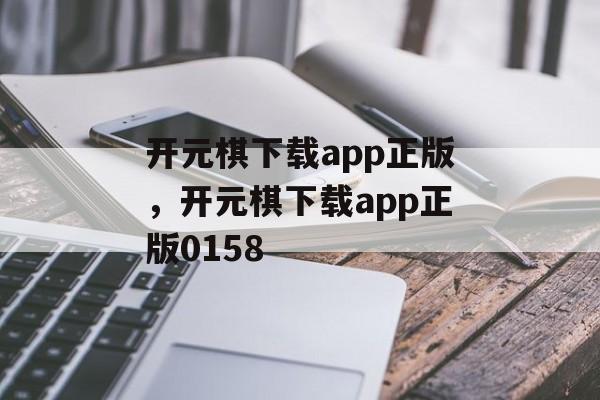 开元棋下载app正版，开元棋下载app正版0158