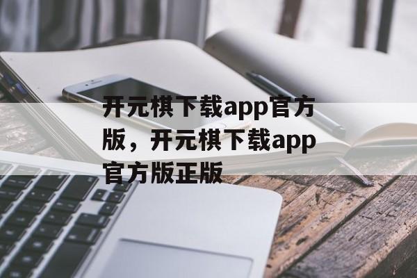 开元棋下载app官方版，开元棋下载app官方版正版