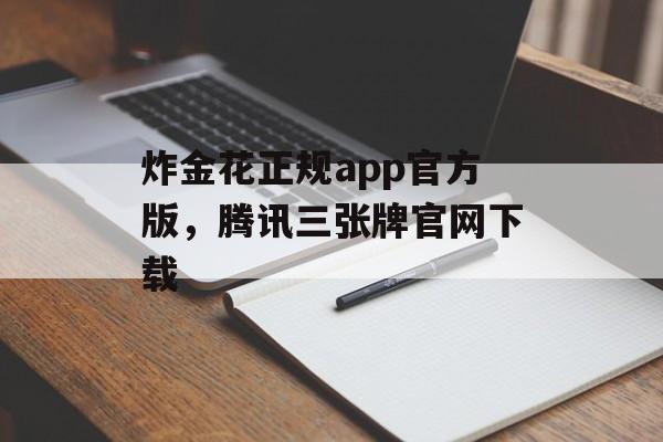 炸金花正规app官方版，腾讯三张牌官网下载