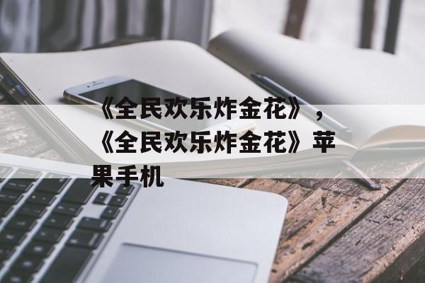 《全民欢乐炸金花》，《全民欢乐炸金花》苹果手机