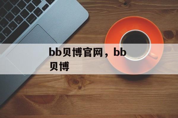 bb贝博官网，bb 贝博