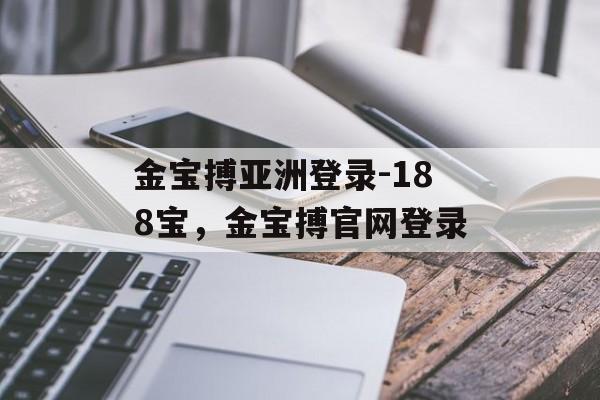 金宝搏亚洲登录-188宝，金宝搏官网登录