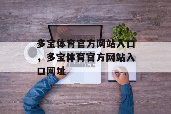 多宝体育官方网站入口，多宝体育官方网站入口网址