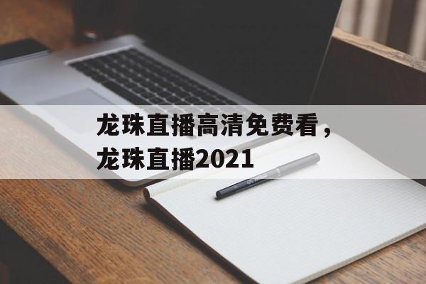 龙珠直播高清免费看，龙珠直播2021