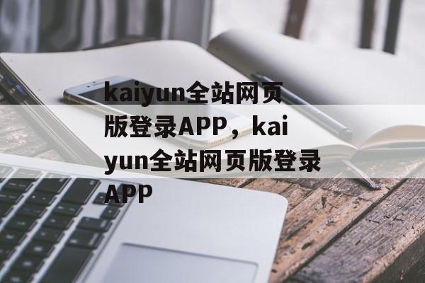 kaiyun全站网页版登录APP，kaiyun全站网页版登录APP