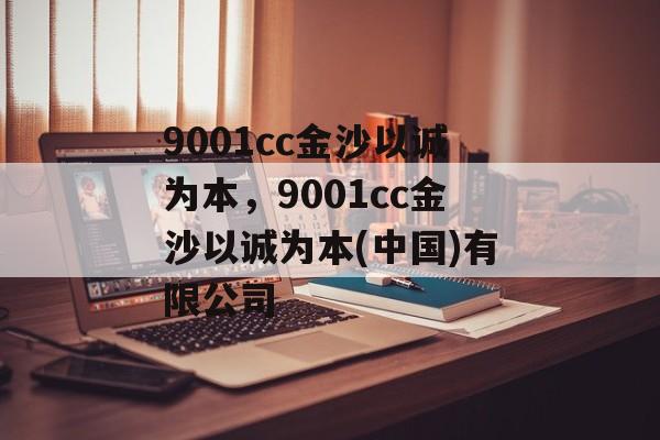 9001cc金沙以诚为本，9001cc金沙以诚为本(中国)有限公司