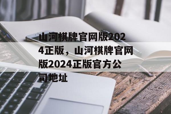 山河棋牌官网版2024正版，山河棋牌官网版2024正版官方公司地址