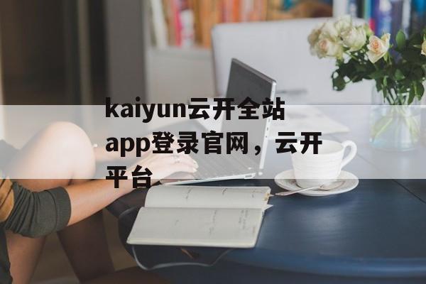 kaiyun云开全站app登录官网，云开平台