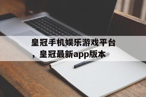 皇冠手机娱乐游戏平台，皇冠最新app版本