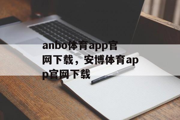 anbo体育app官网下载，安博体育app官网下载