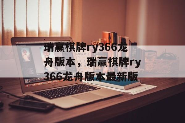 瑞赢棋牌ry366龙舟版本，瑞赢棋牌ry366龙舟版本最新版