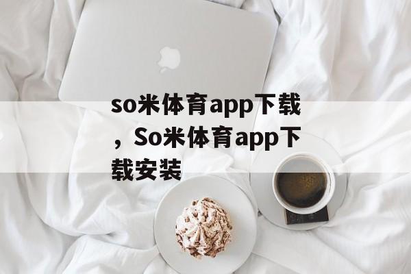 so米体育app下载，So米体育app下载安装