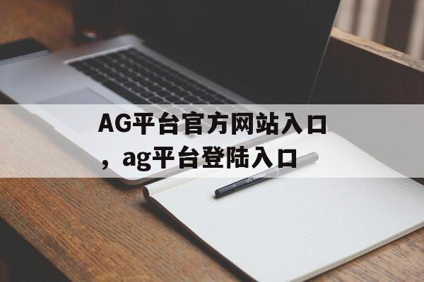 AG平台官方网站入口，ag平台登陆入口