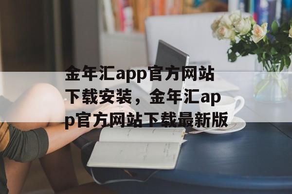 金年汇app官方网站下载安装，金年汇app官方网站下载最新版