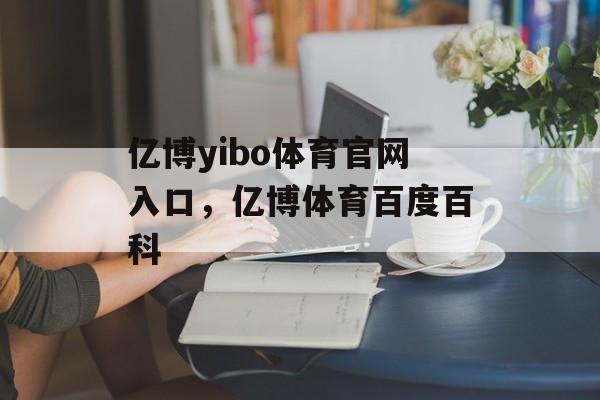 亿博yibo体育官网入口，亿博体育百度百科